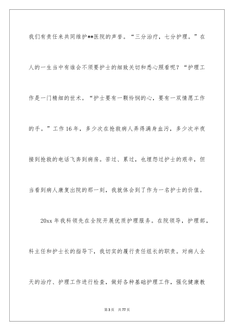 2024512护士节演讲稿_12_第3页