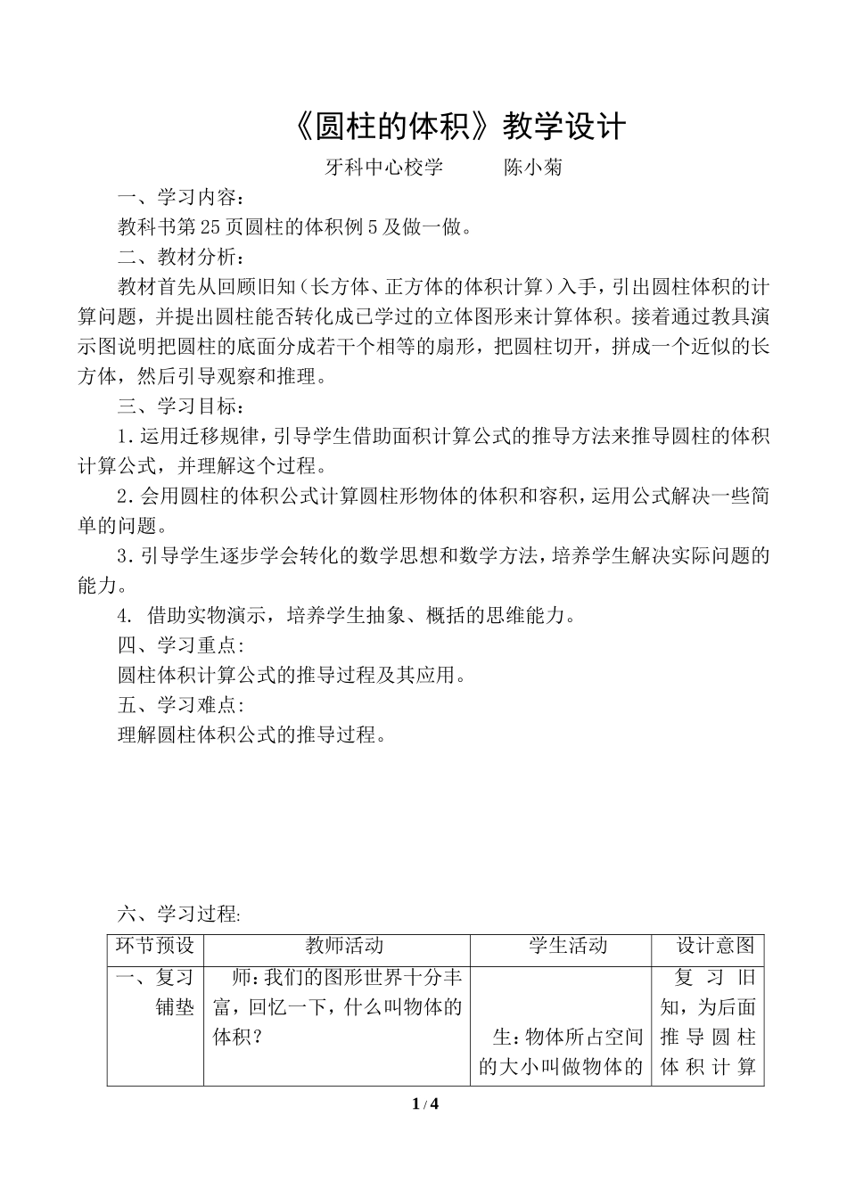 2015版人教版六年级数学《圆柱的体积(例5)》教学设计_第1页