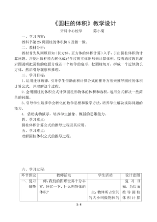 2015版人教版六年级数学《圆柱的体积(例5)》教学设计