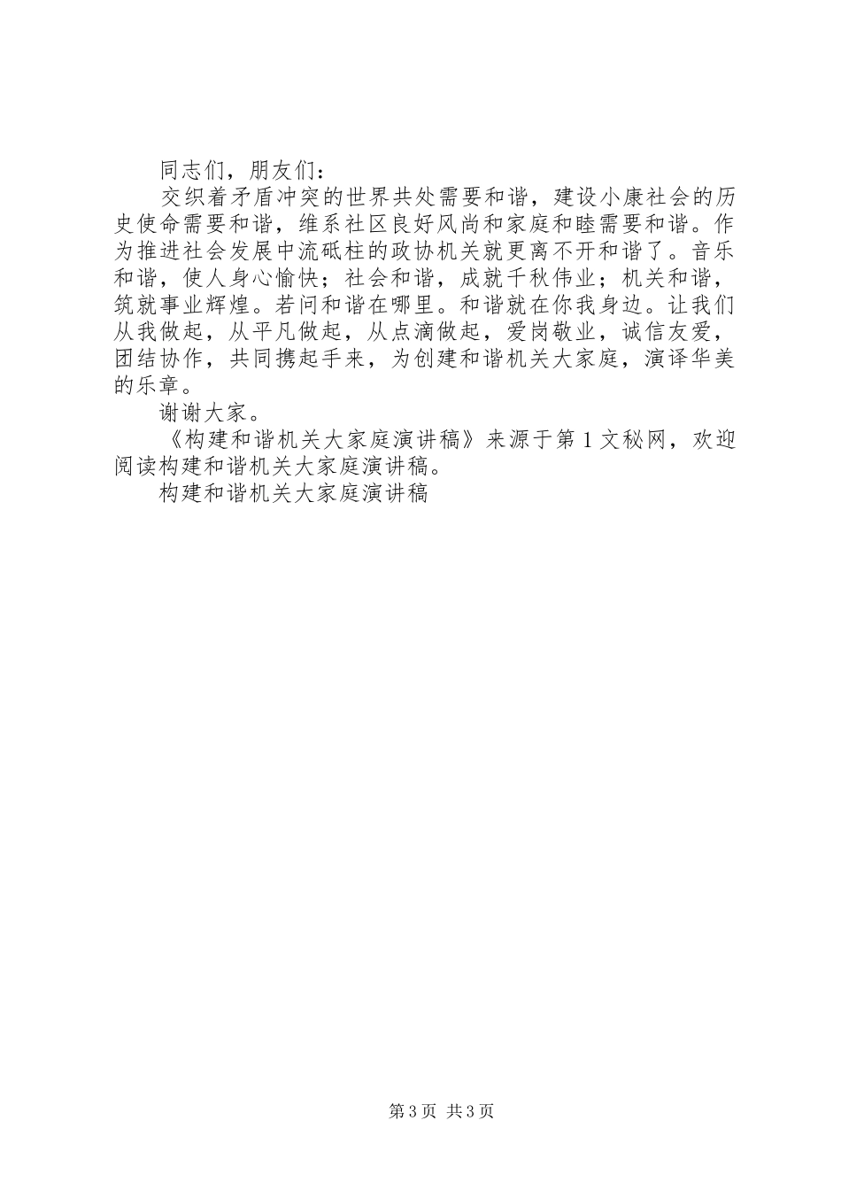 构建和谐机关大家庭演讲致辞_第3页