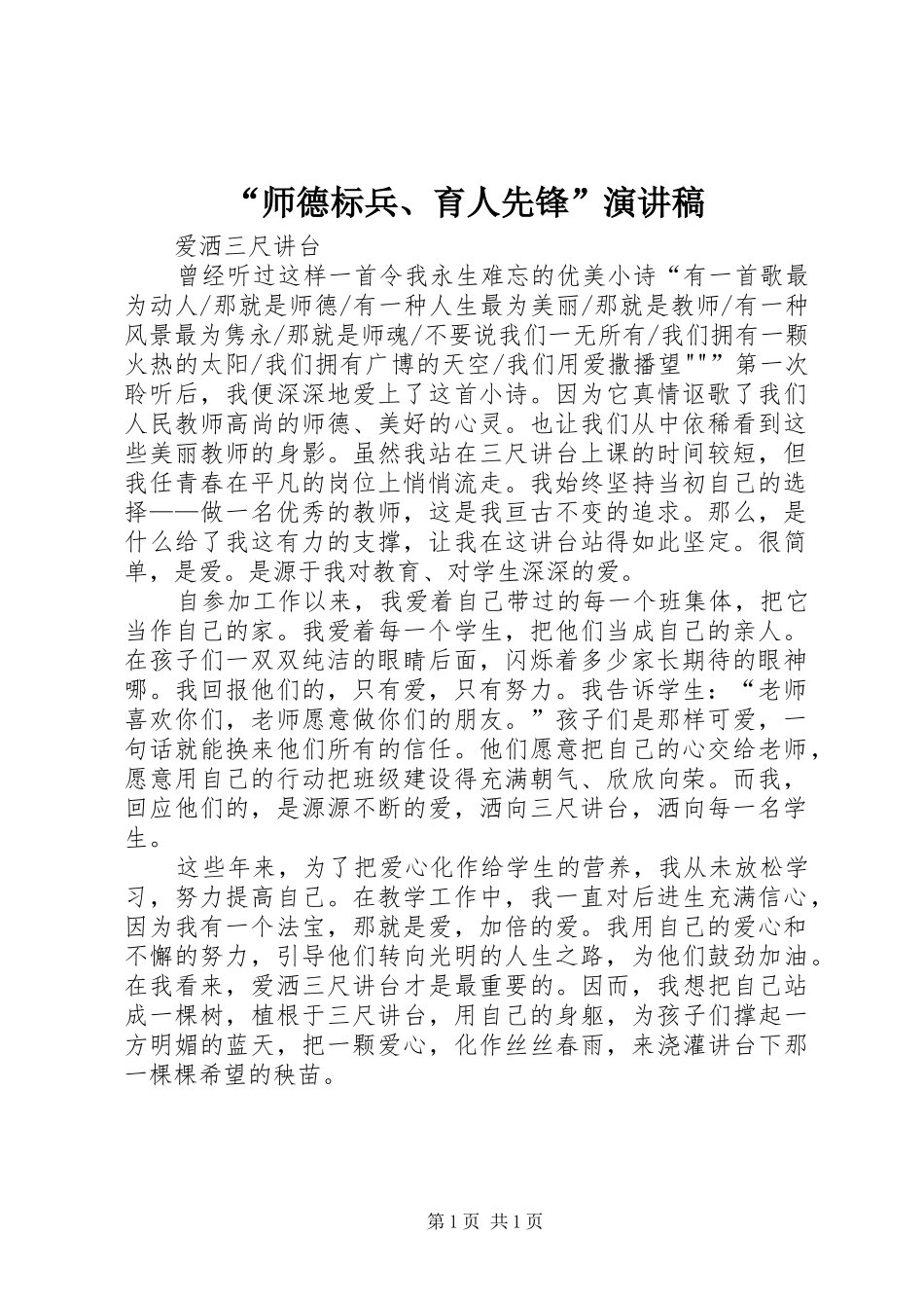 “师德标兵、育人先锋”演讲致辞_第1页