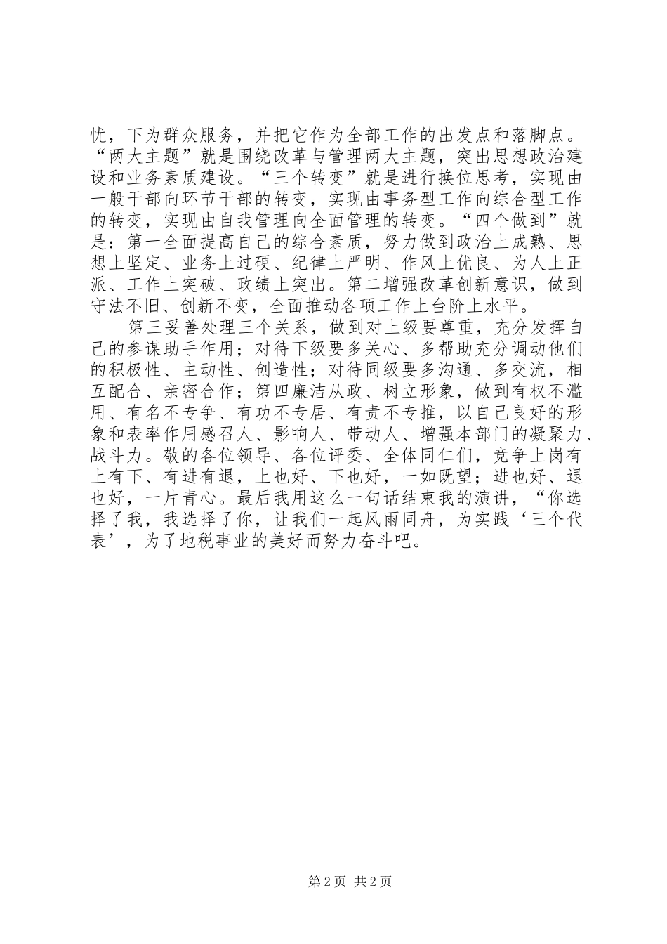 地方税务局的竞聘演讲稿范文_第2页