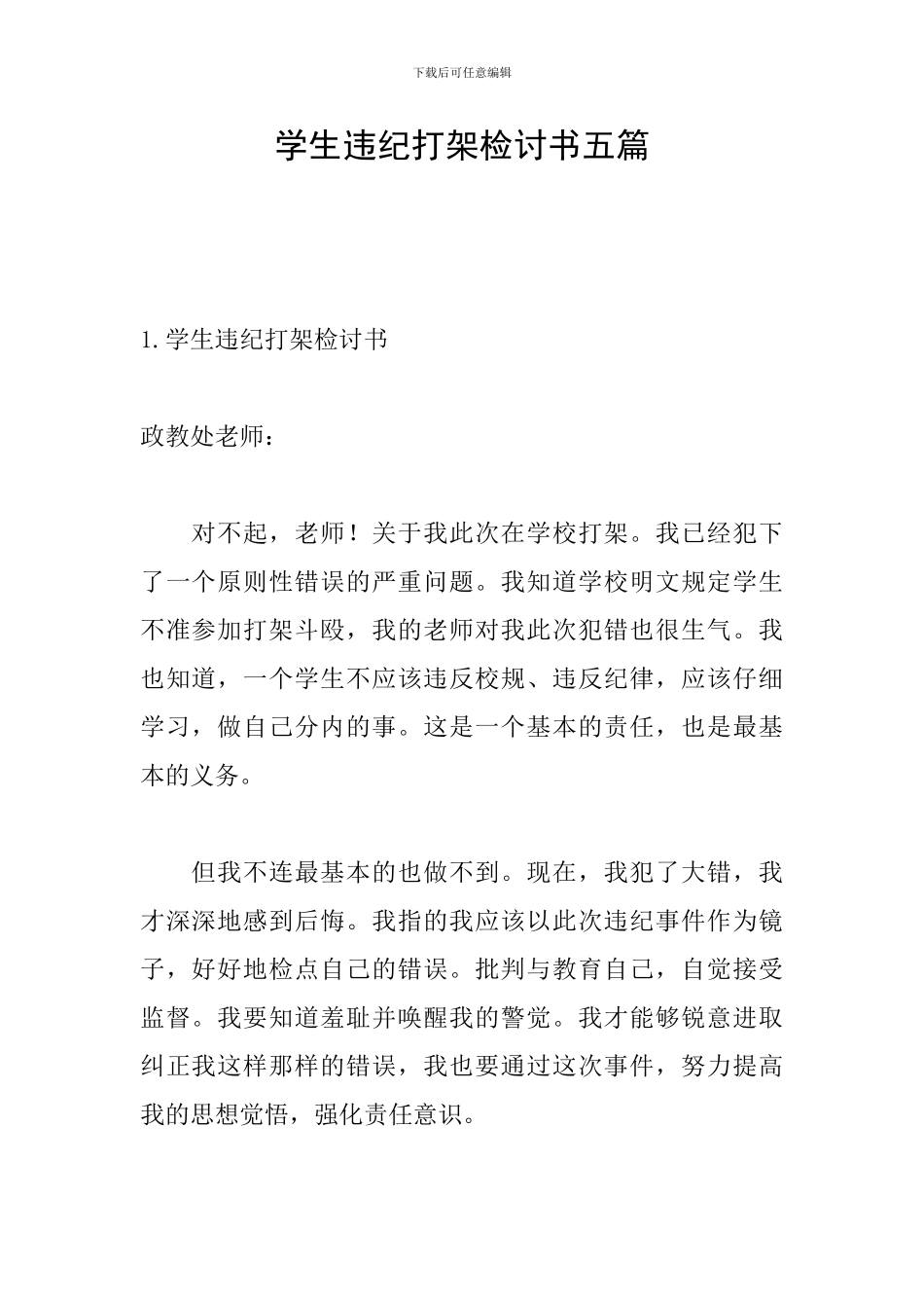 学生违纪打架检讨书五篇_第1页