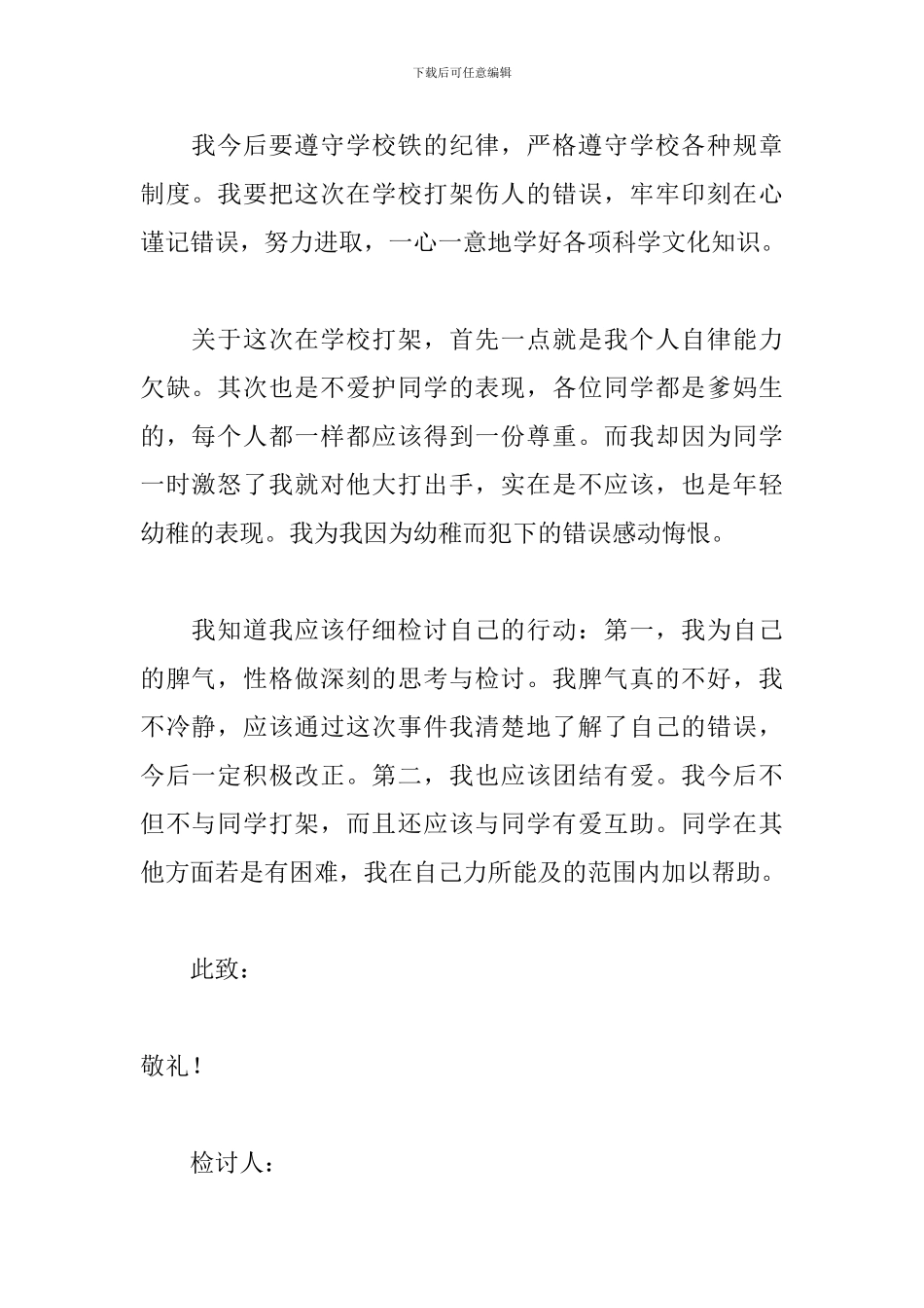 学生违纪打架检讨书五篇_第2页