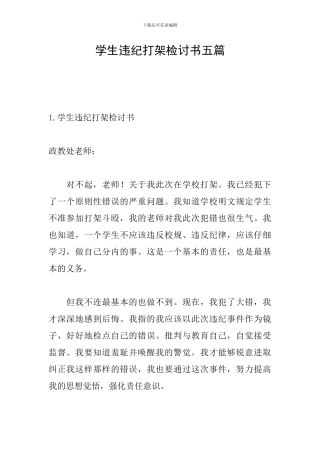 学生违纪打架检讨书五篇