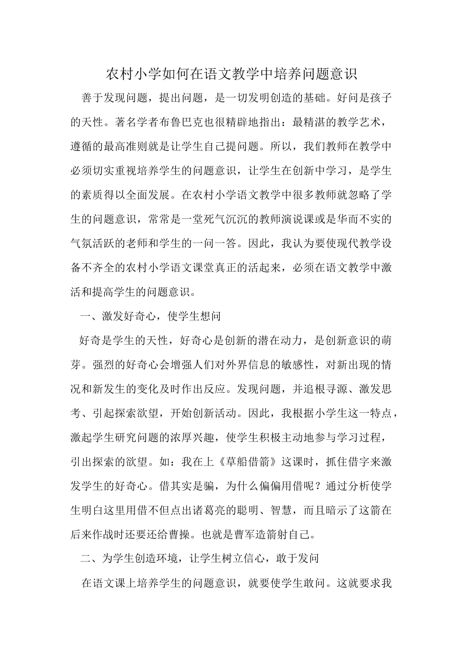 农村小学如何在语文教学中培养问题意识_第1页