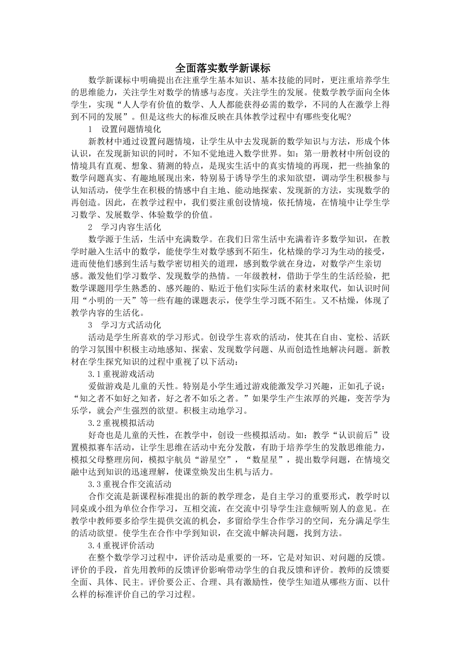 全面落实数学新课标_第1页