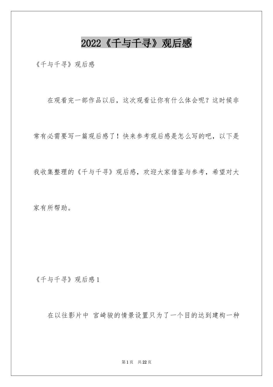 2024《千与千寻》观后感_19_第1页