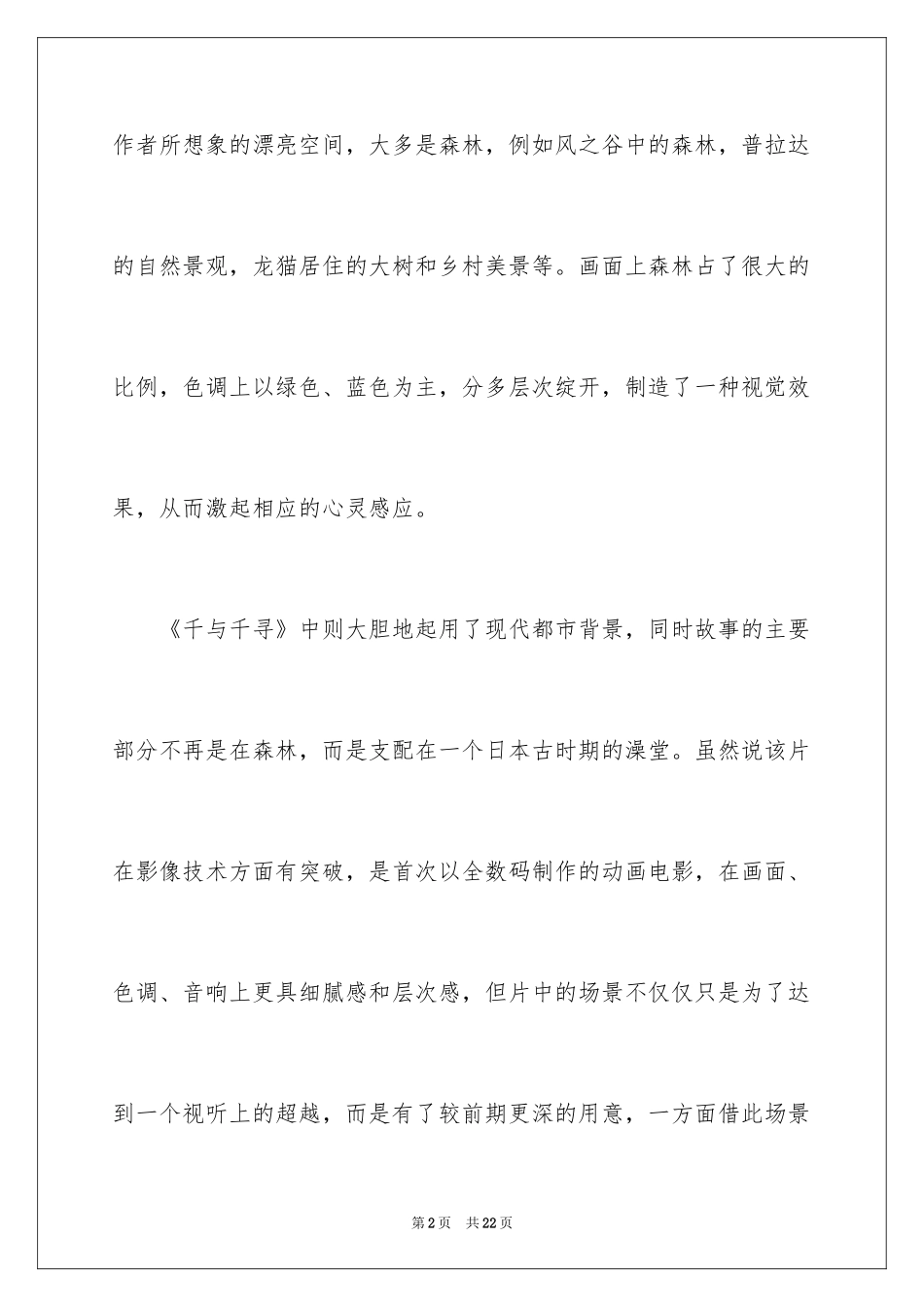 2024《千与千寻》观后感_19_第2页