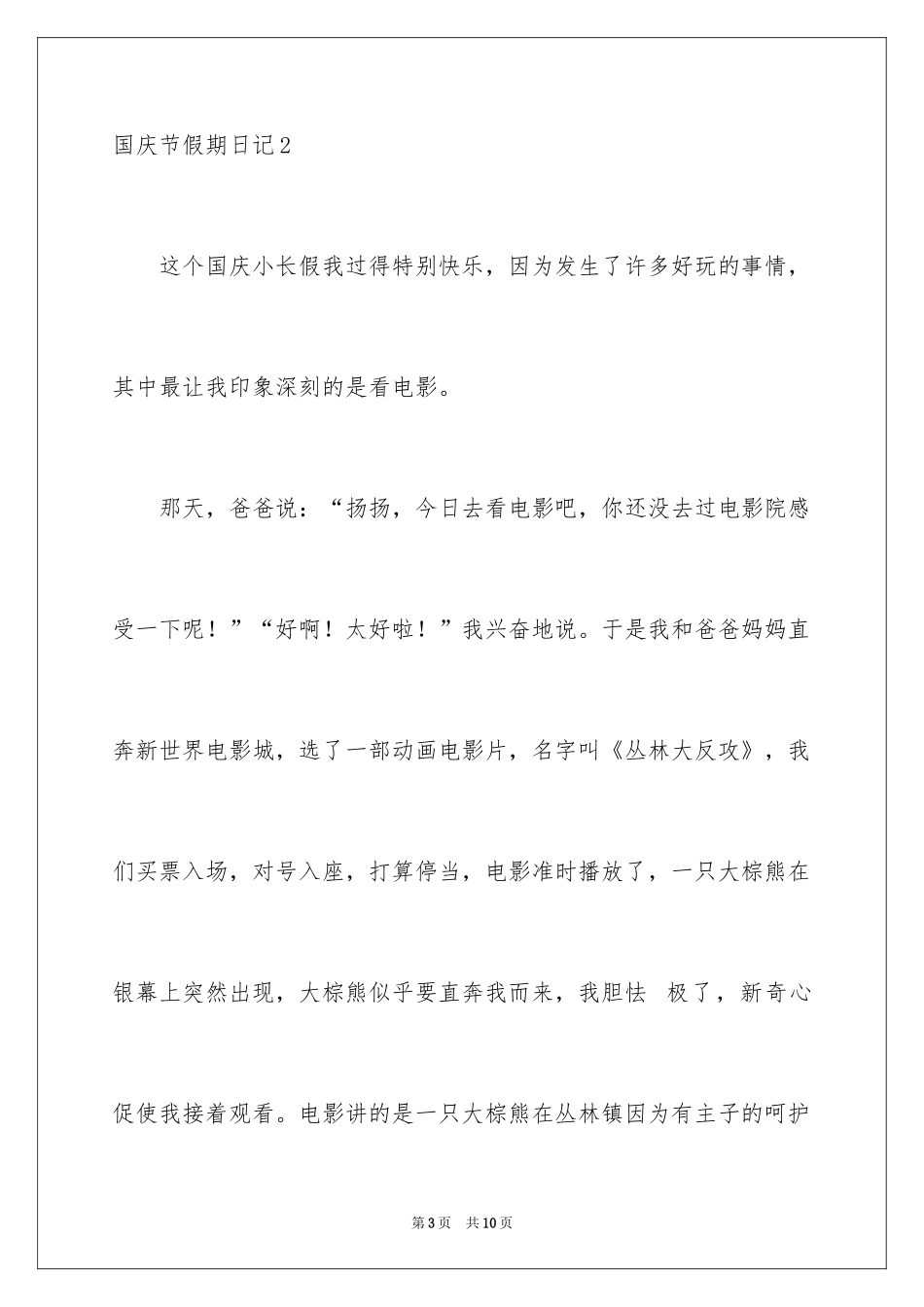 2024国庆节假期日记_4_第3页