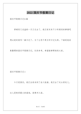 2024国庆节假期日记_4