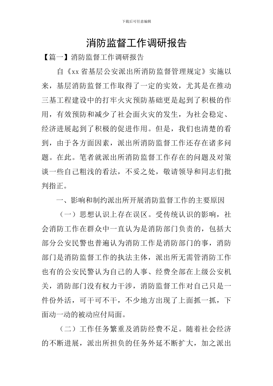 消防监督工作调研报告_第1页