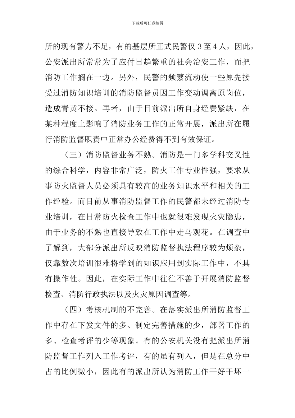 消防监督工作调研报告_第2页