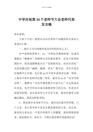 中学庆祝第34个教师节大会教师代表发言稿