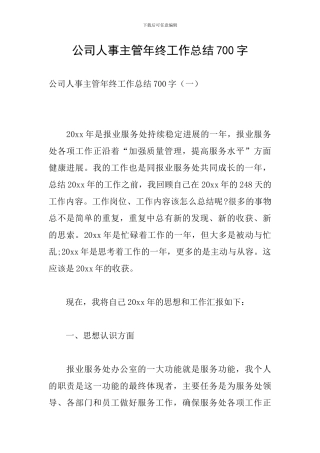 公司人事主管年终工作总结700字
