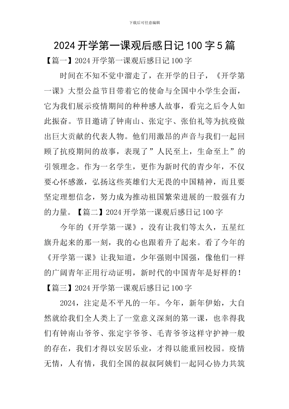 2024开学第一课观后感日记100字5篇_第1页