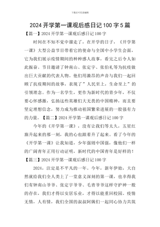 2024开学第一课观后感日记100字5篇