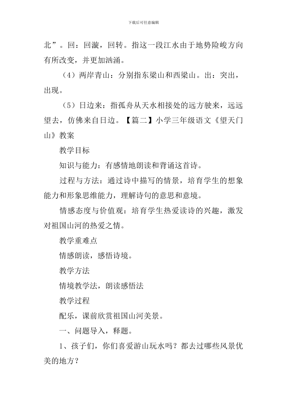 小学三年级语文《望天门山》原文、教案及教学反思_第2页