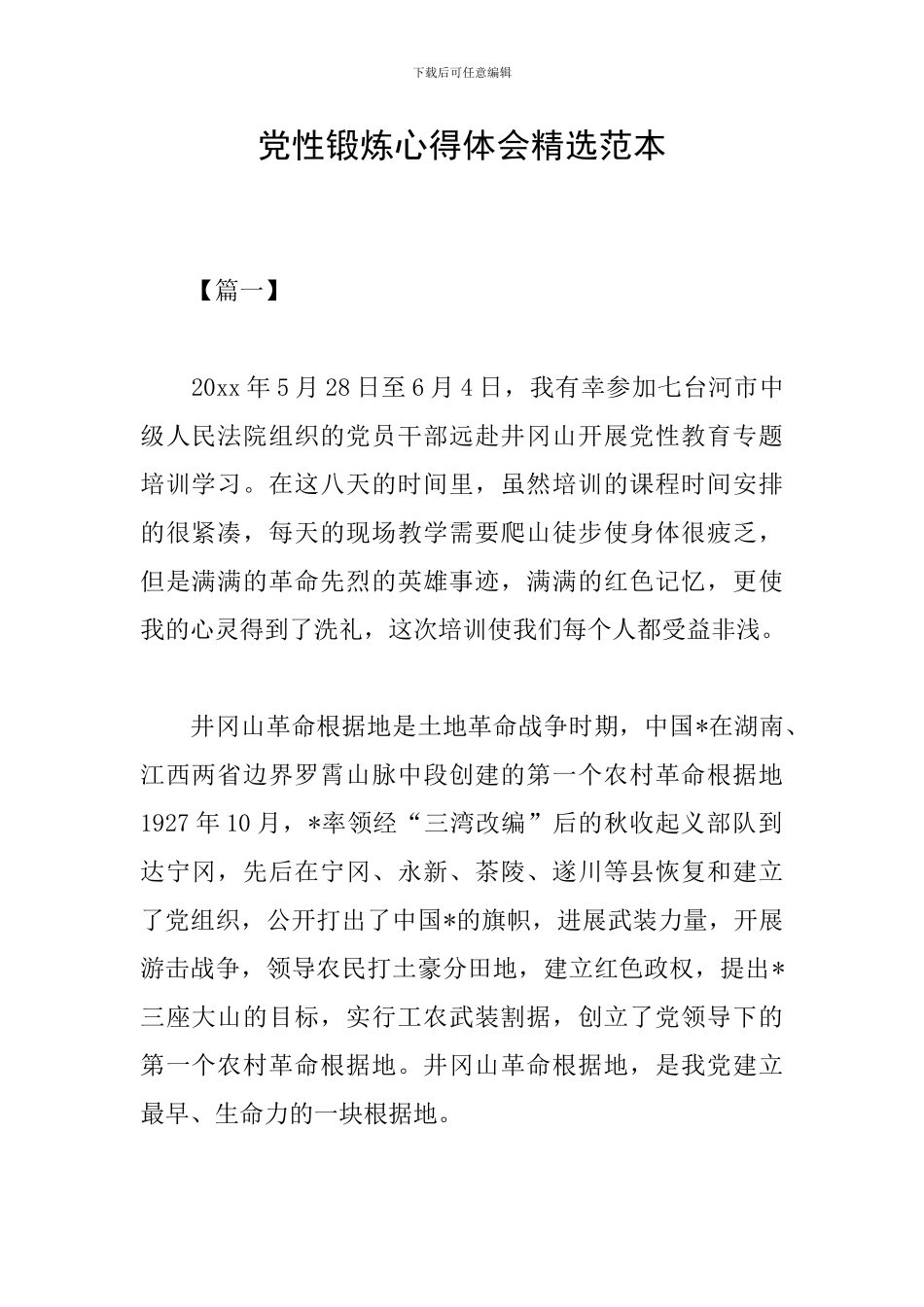 党性锻炼心得体会精选范本_第1页