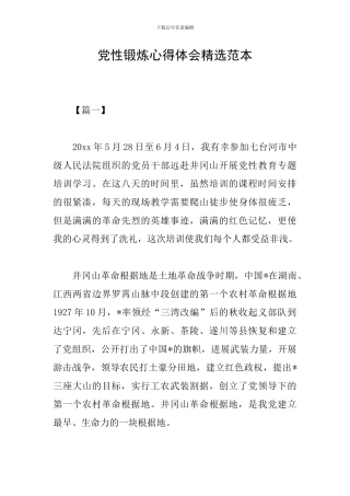 党性锻炼心得体会精选范本