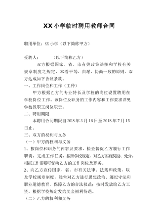 小学临时聘用教师合同