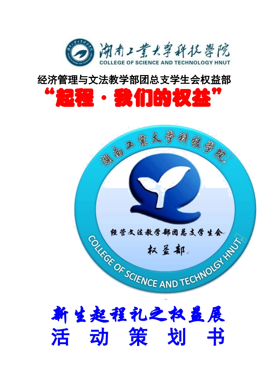 学生会权益部权益展活动策划书_第1页