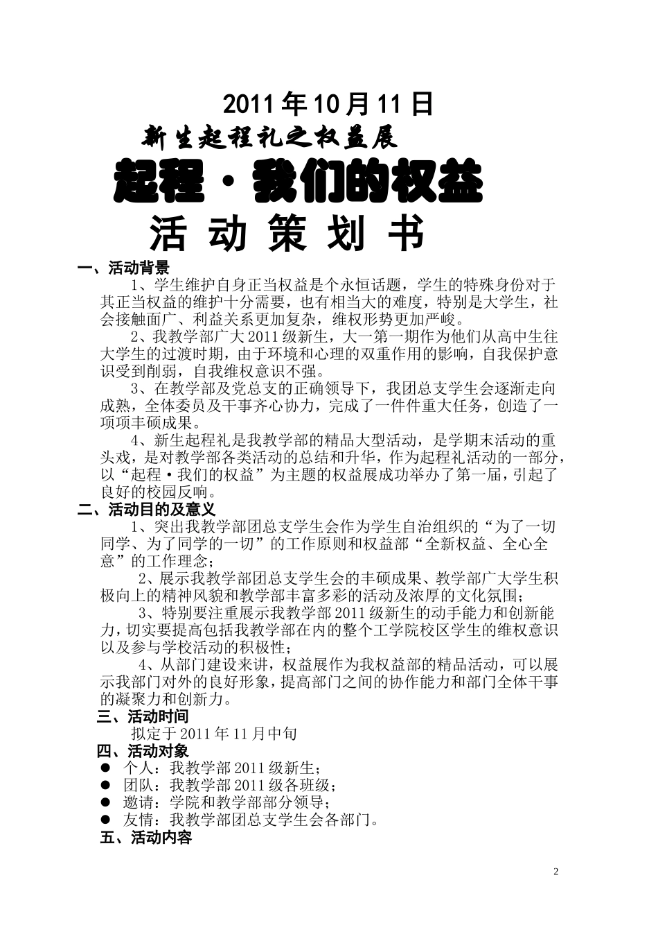 学生会权益部权益展活动策划书_第2页