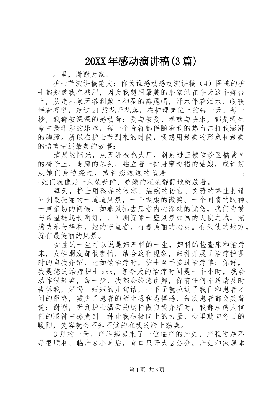 20XX年感动演讲(3篇)_第1页