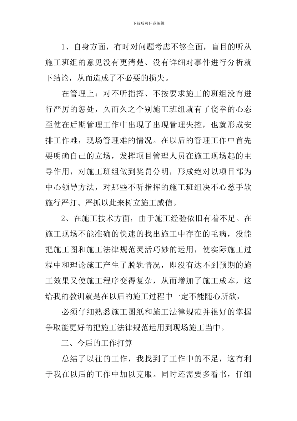 施工员年度工作述职报告_第3页