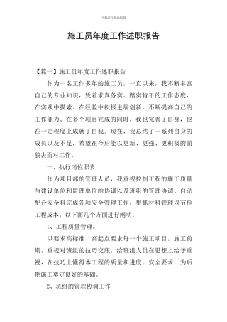 施工员年度工作述职报告