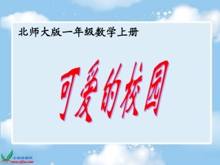 可爱的校园课件