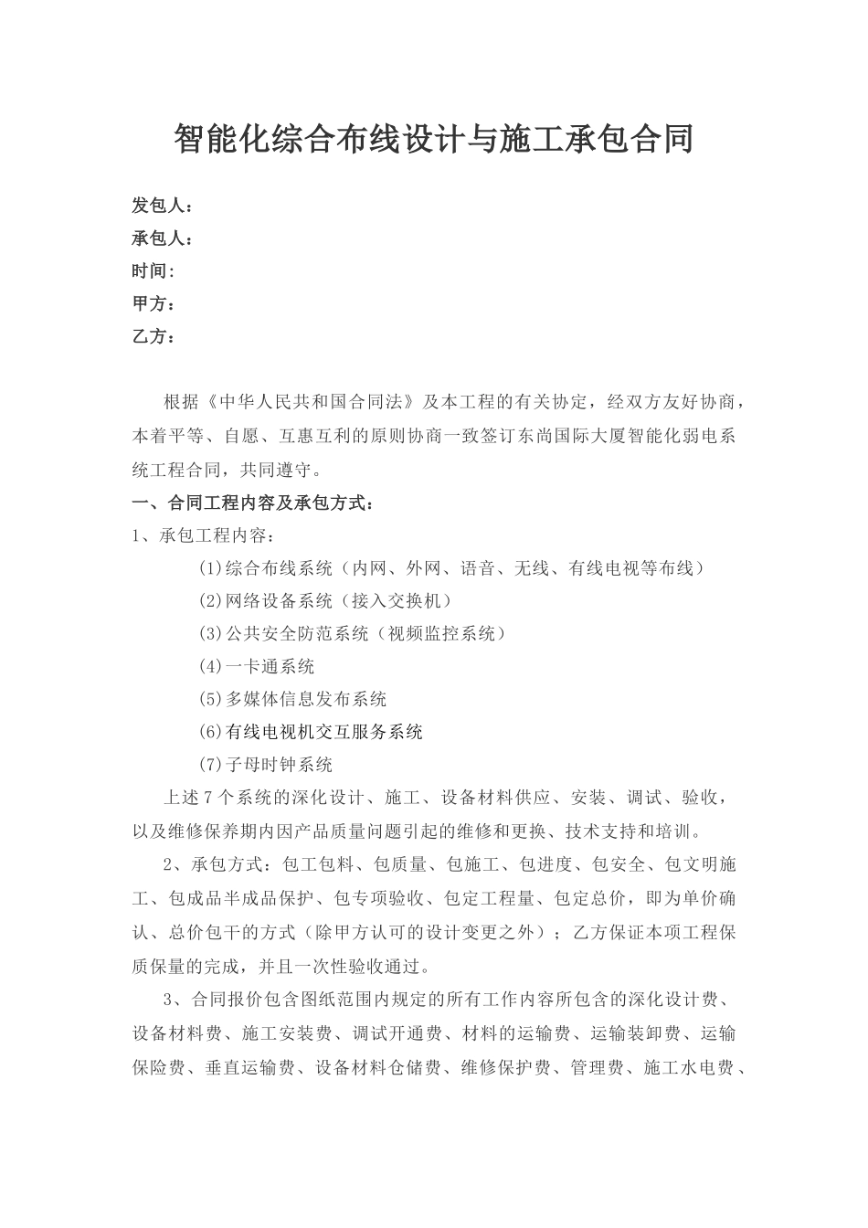 智能化综合布线设计与施工承包合同模板_第1页