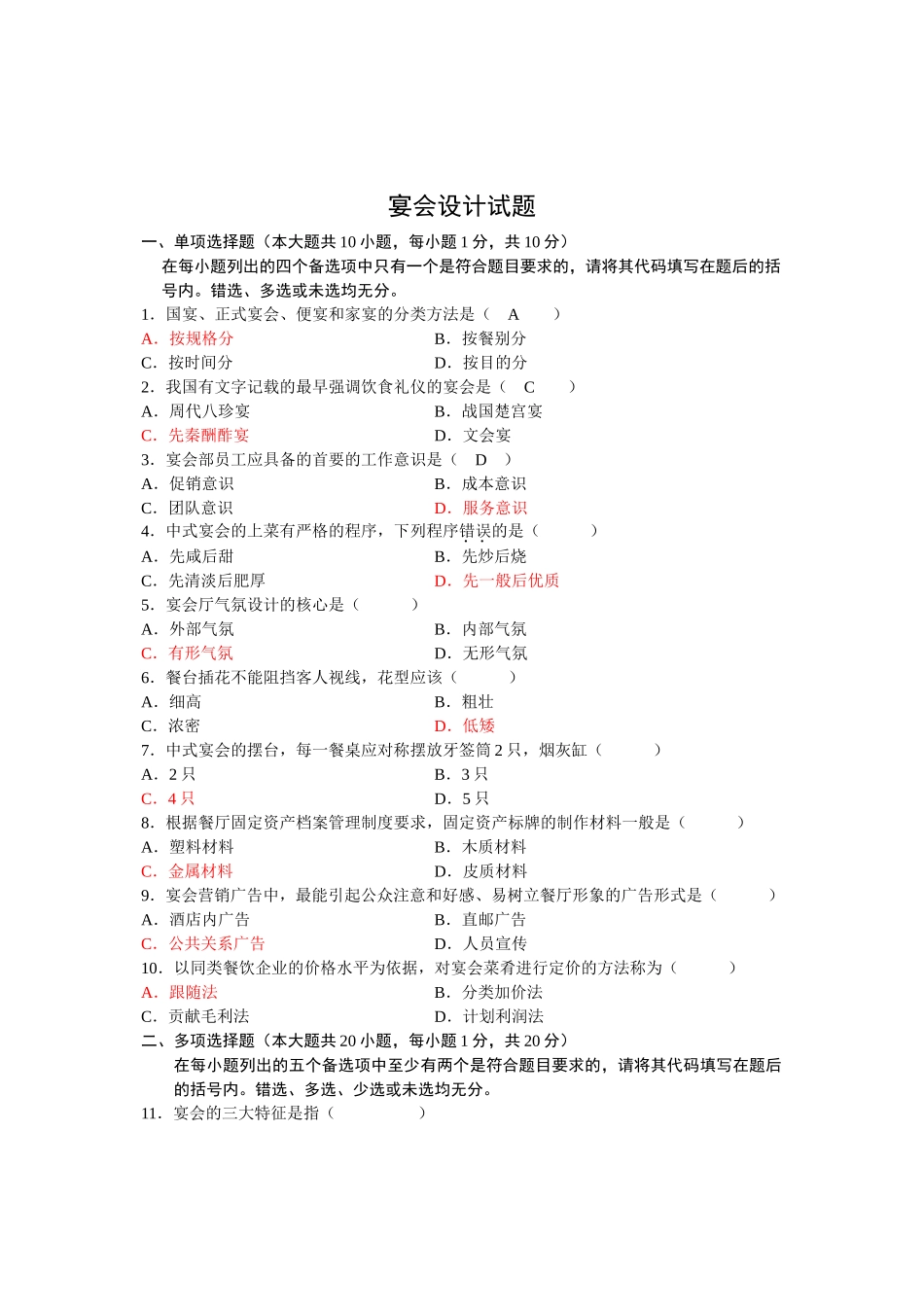 宴会设计试题_第1页