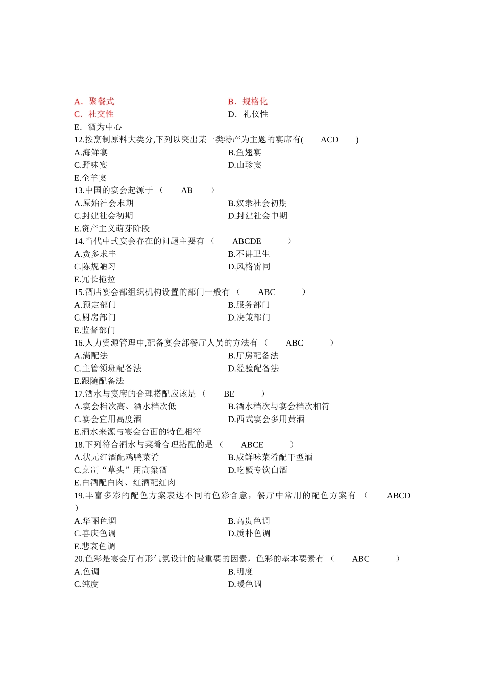 宴会设计试题_第2页