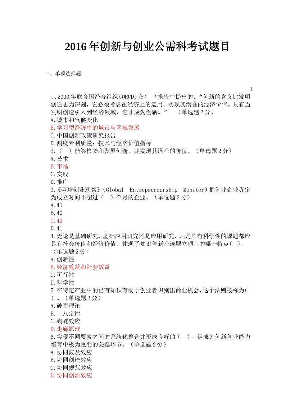 2016创新与创业公需科考试答案(多)_第1页