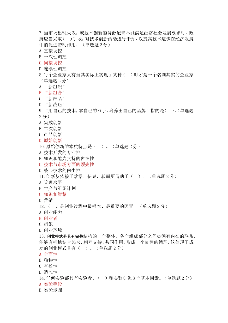 2016创新与创业公需科考试答案(多)_第2页