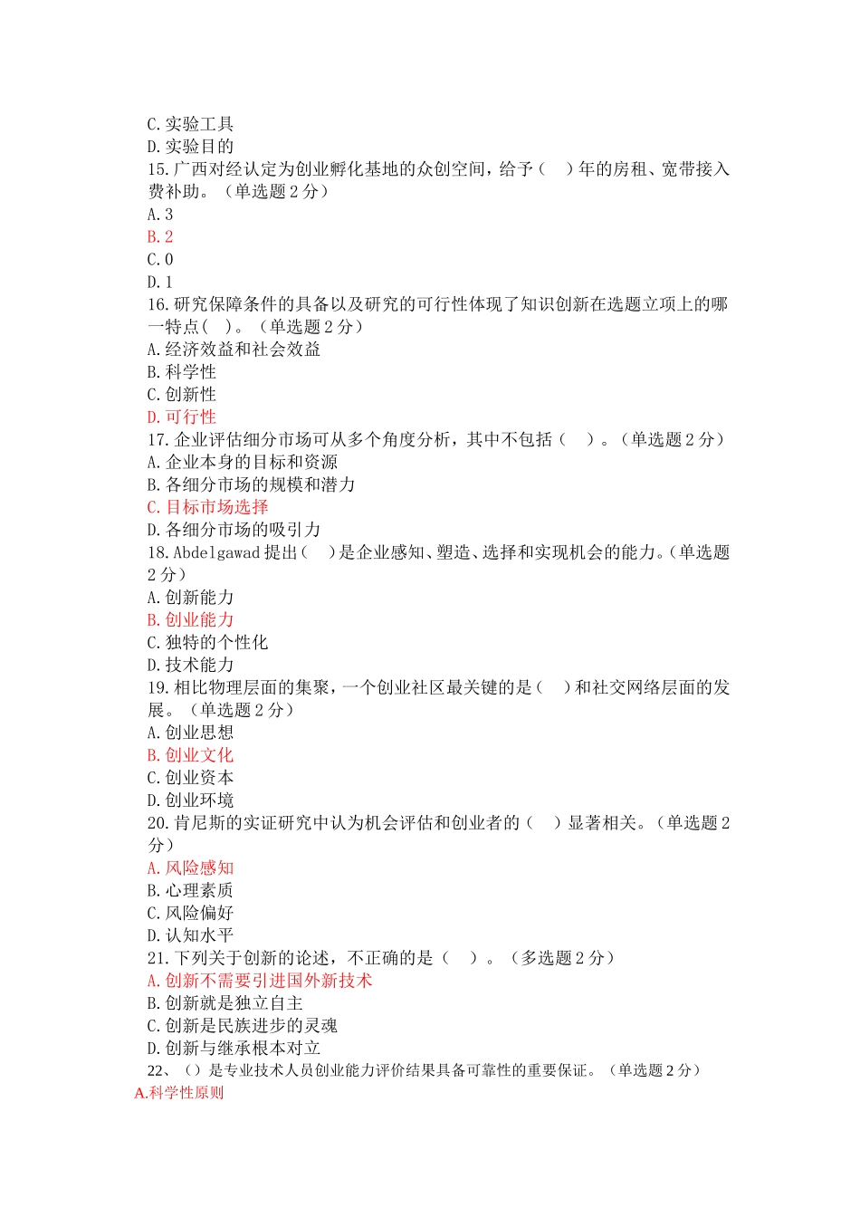 2016创新与创业公需科考试答案(多)_第3页