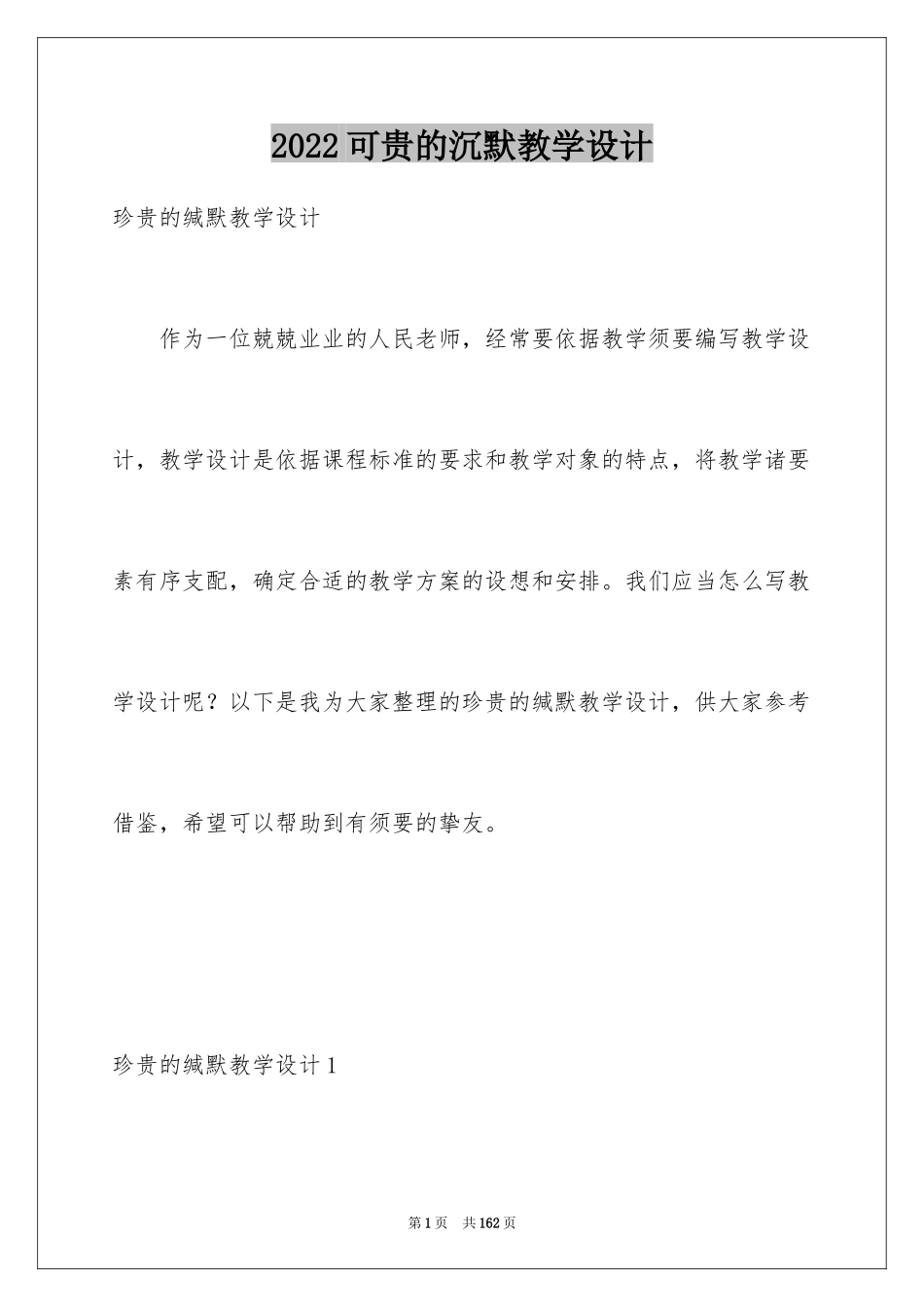 2024可贵的沉默教学设计_2_第1页