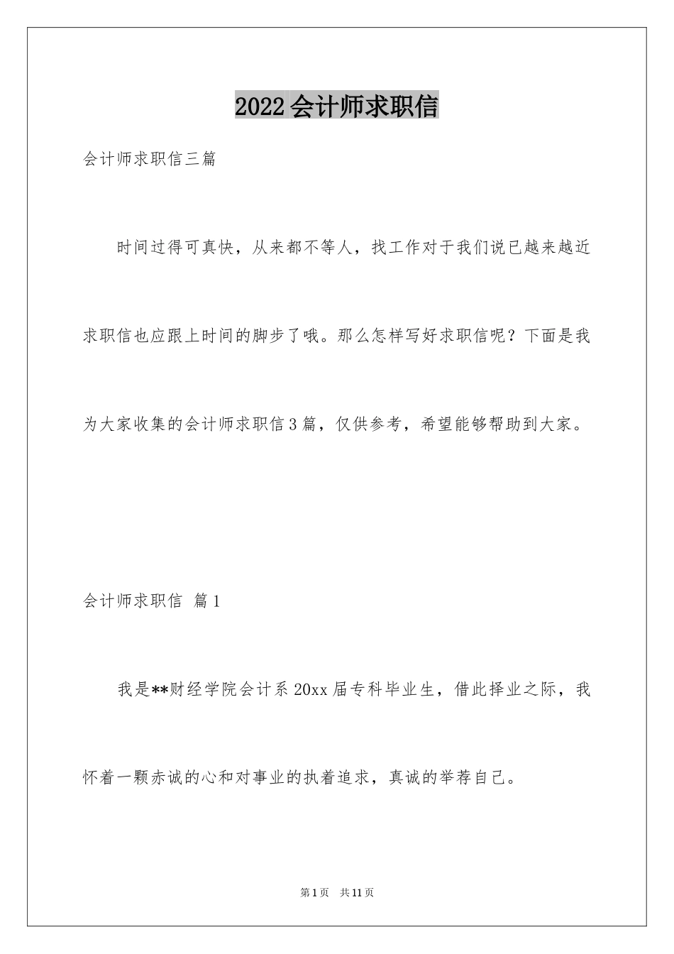 2024会计师求职信_4_第1页