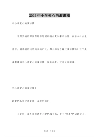 2024中小学爱心的演讲稿