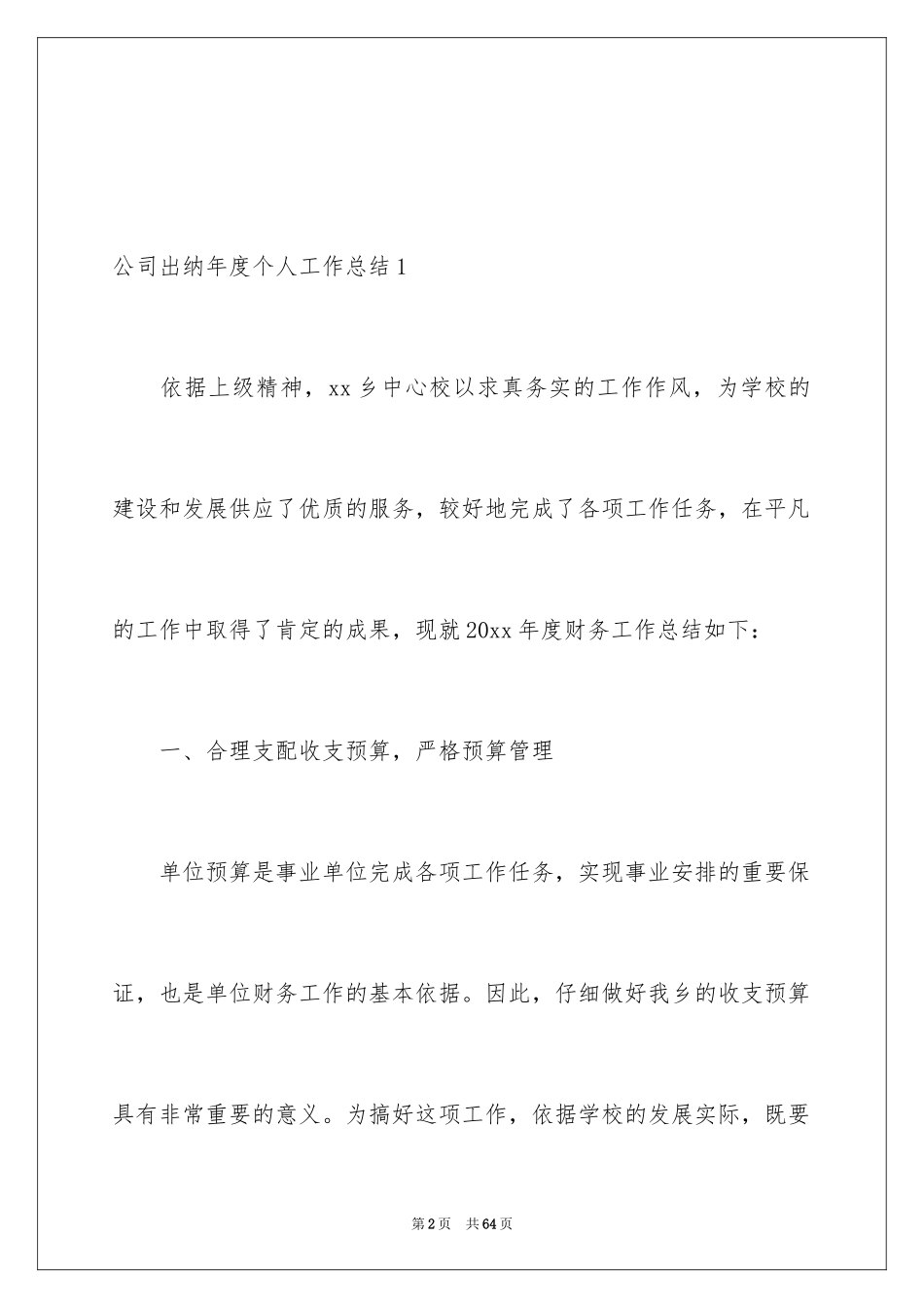 2024公司出纳年度个人工作总结_1_第2页