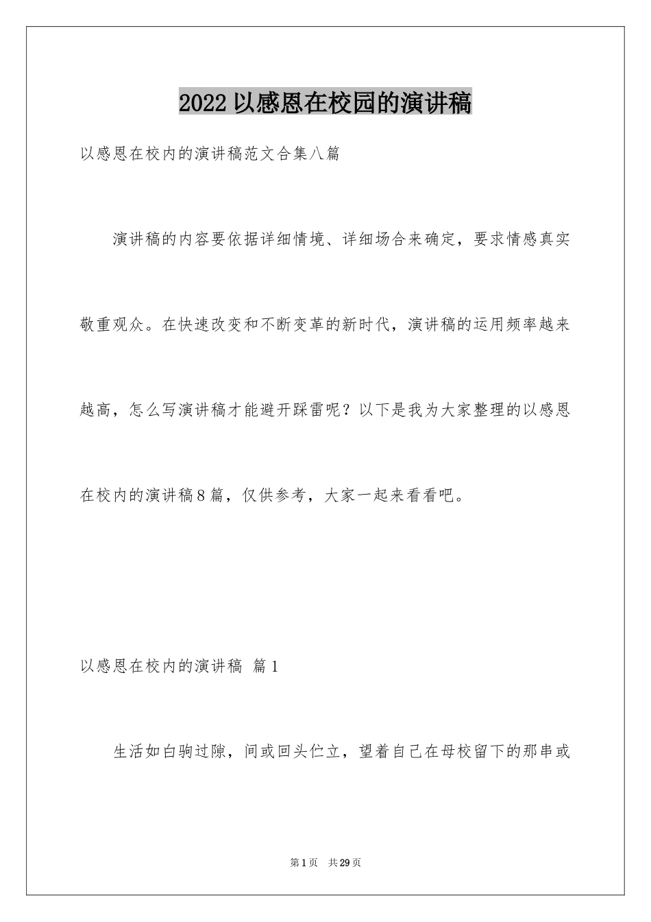 2024以感恩在校园的演讲稿_第1页
