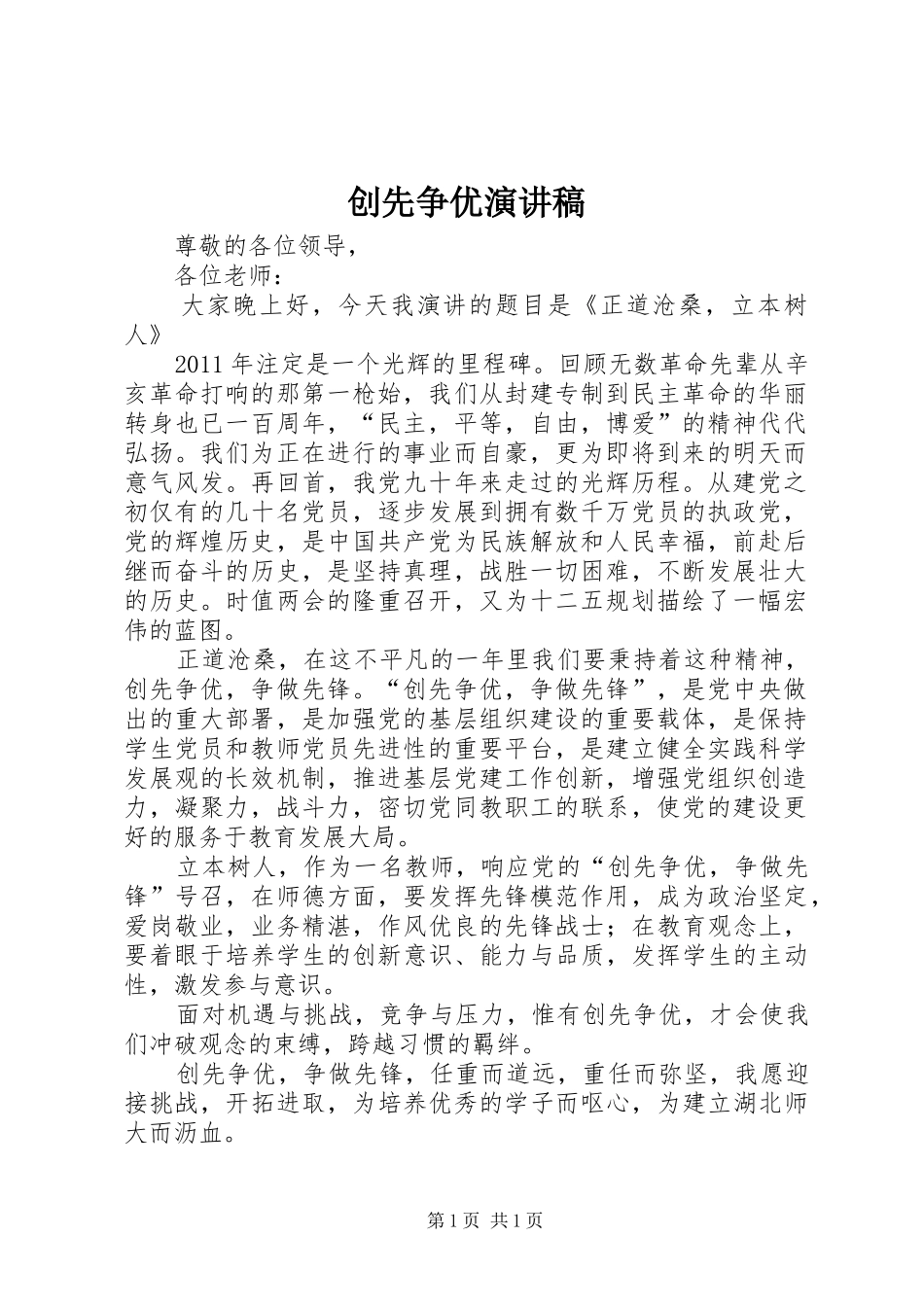 创先争优演讲致辞_第1页