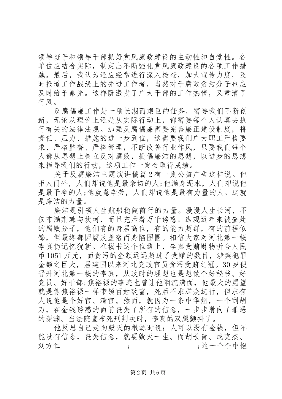 关于反腐廉洁主题演讲稿范文_第2页