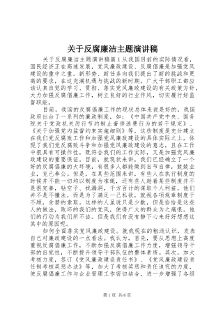 关于反腐廉洁主题演讲稿范文