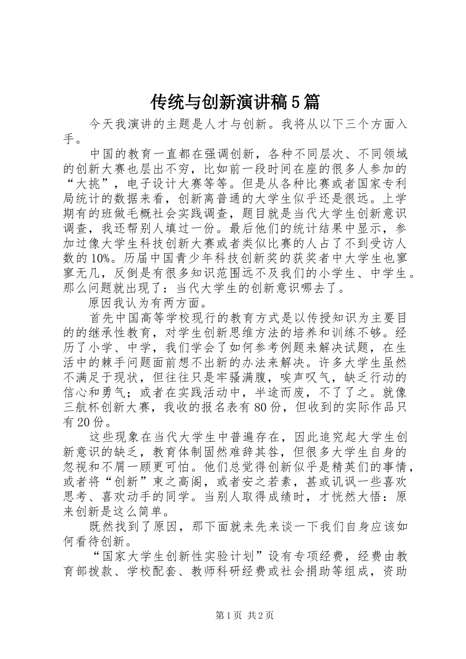 传统与创新演讲5篇_第1页