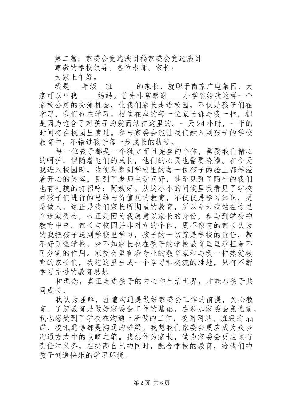 竞选家委会优秀演讲稿范文_第2页