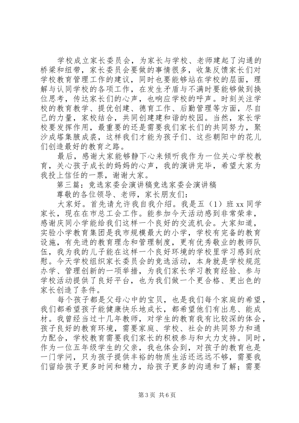 竞选家委会优秀演讲稿范文_第3页