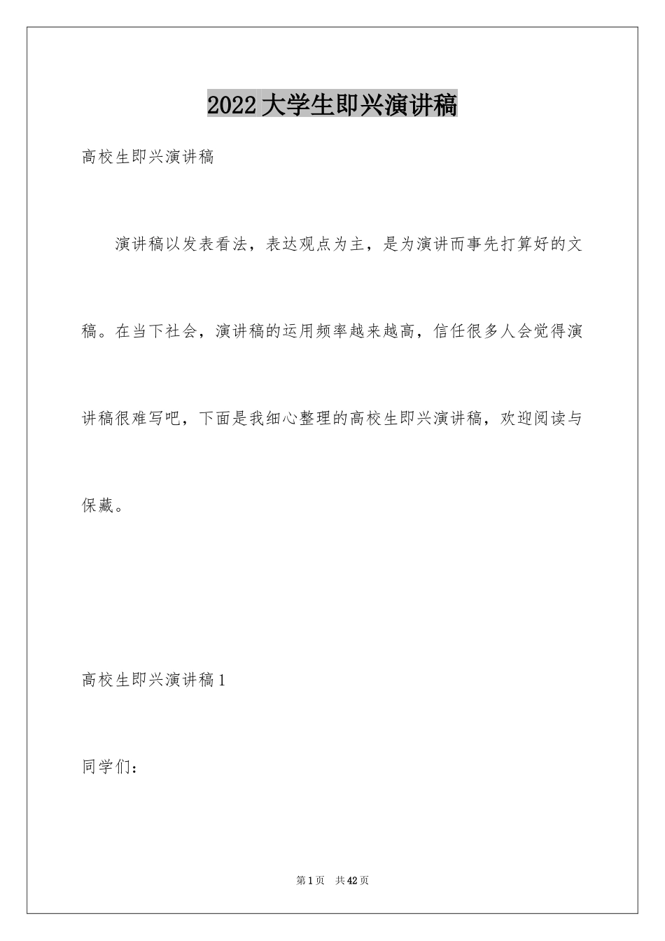 2024大学生即兴演讲稿_2_第1页