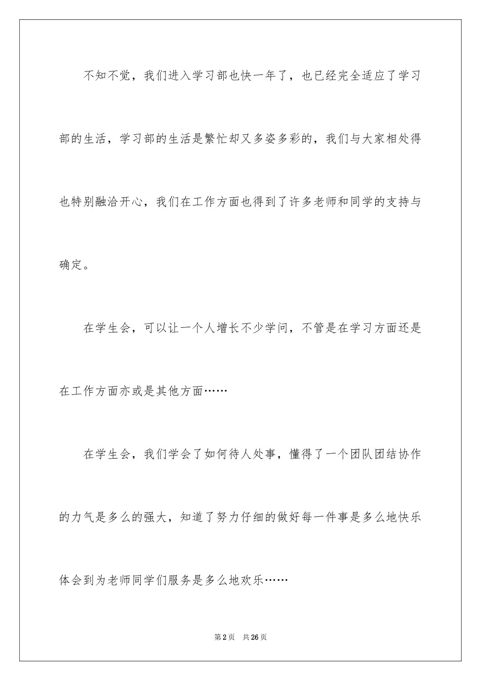 2024学生会学习部长的工作总结_第2页